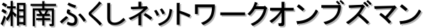 湘南ふくしネットワークオンブズマン
